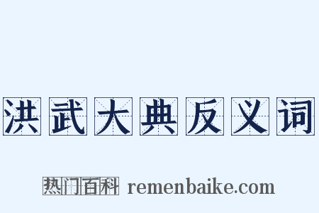 洪武大典反义词是什么意思的图片